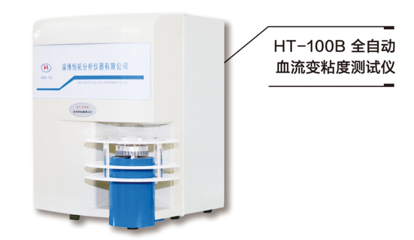 HT-100B全自动血流变粘度测试仪